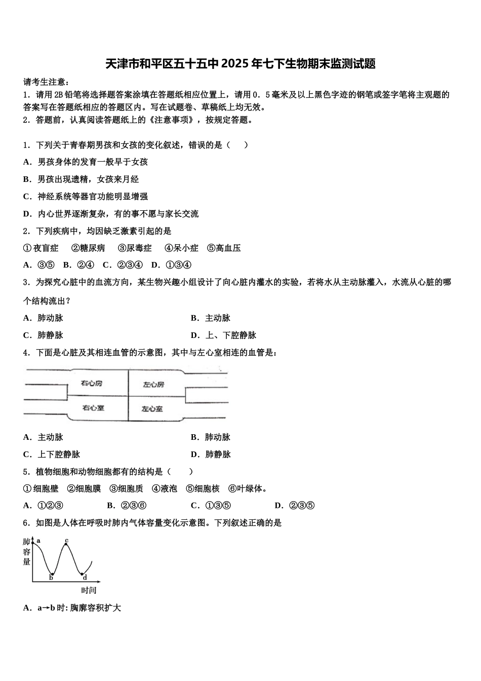 天津市和平区五十五中2025年七下生物期末监测试题含解析_第1页