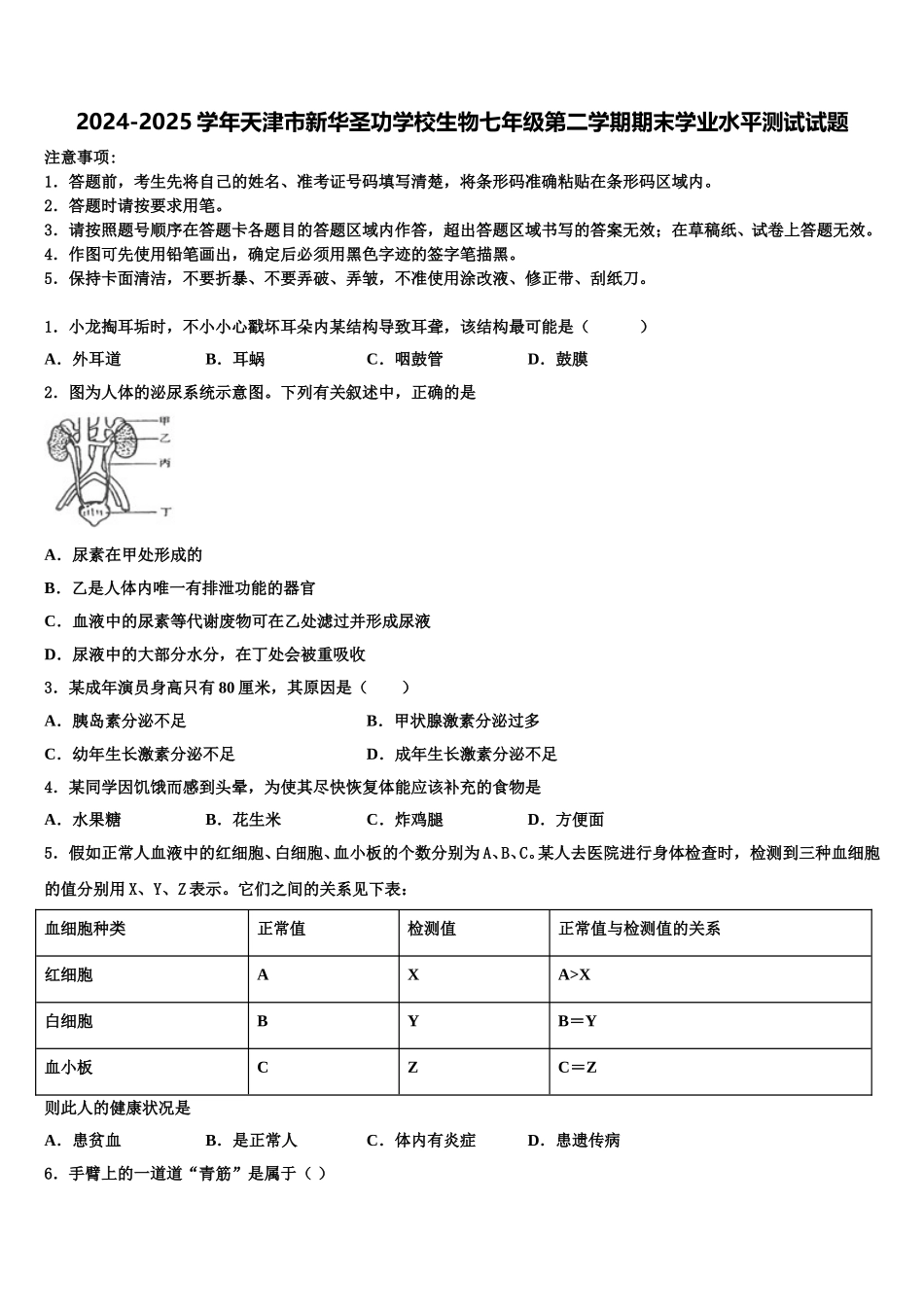 2024-2025学年天津市新华圣功学校生物七年级第二学期期末学业水平测试试题含解析_第1页