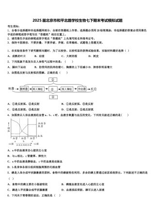 2025届北京市和平北路学校生物七下期末考试模拟试题含解析