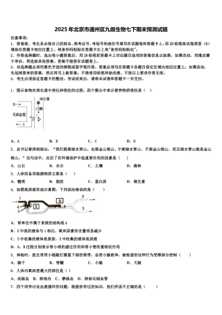 2025年北京市通州区九级生物七下期末预测试题含解析