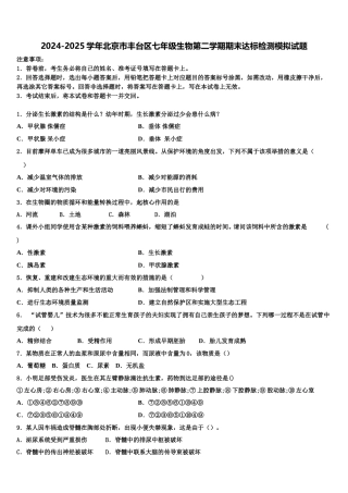 2024-2025学年北京市丰台区七年级生物第二学期期末达标检测模拟试题含解析