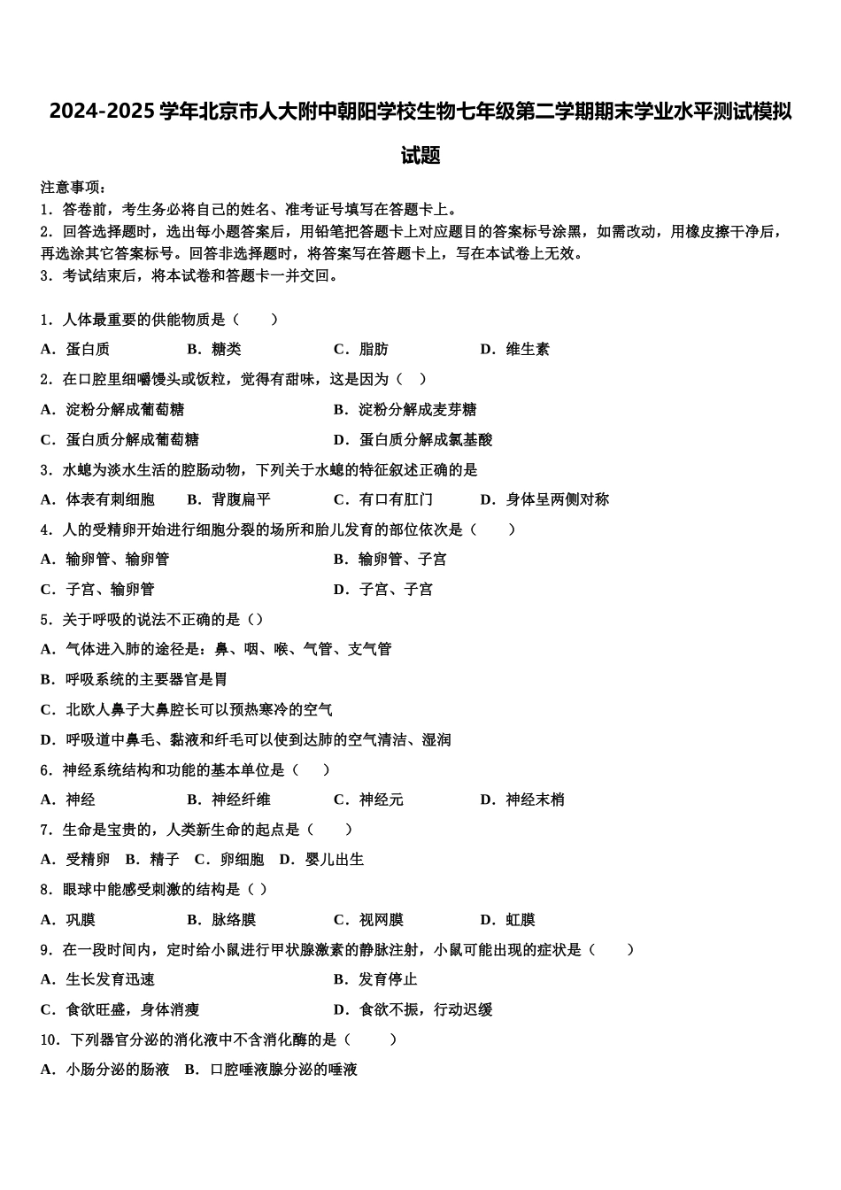 2024-2025学年北京市人大附中朝阳学校生物七年级第二学期期末学业水平测试模拟试题含解析_第1页