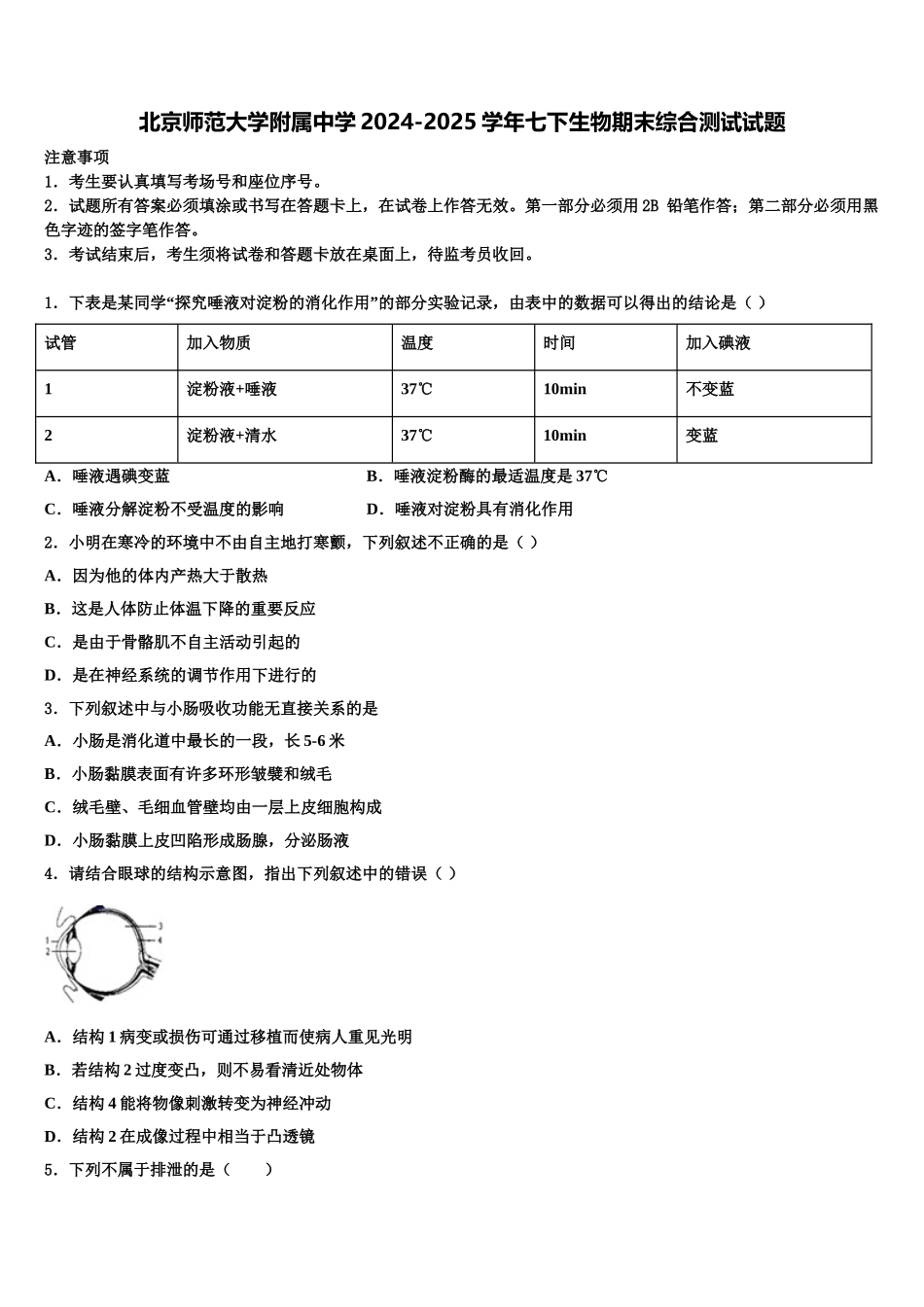 北京师范大学附属中学2024-2025学年七下生物期末综合测试试题含解析_第1页