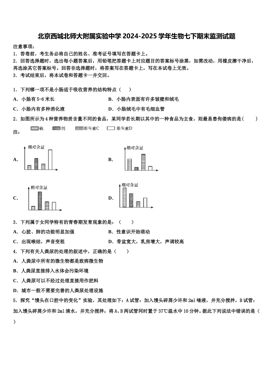 北京西城北师大附属实验中学2024-2025学年生物七下期末监测试题含解析_第1页