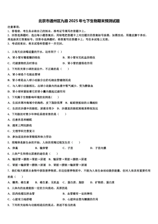 北京市通州区九级2025年七下生物期末预测试题含解析