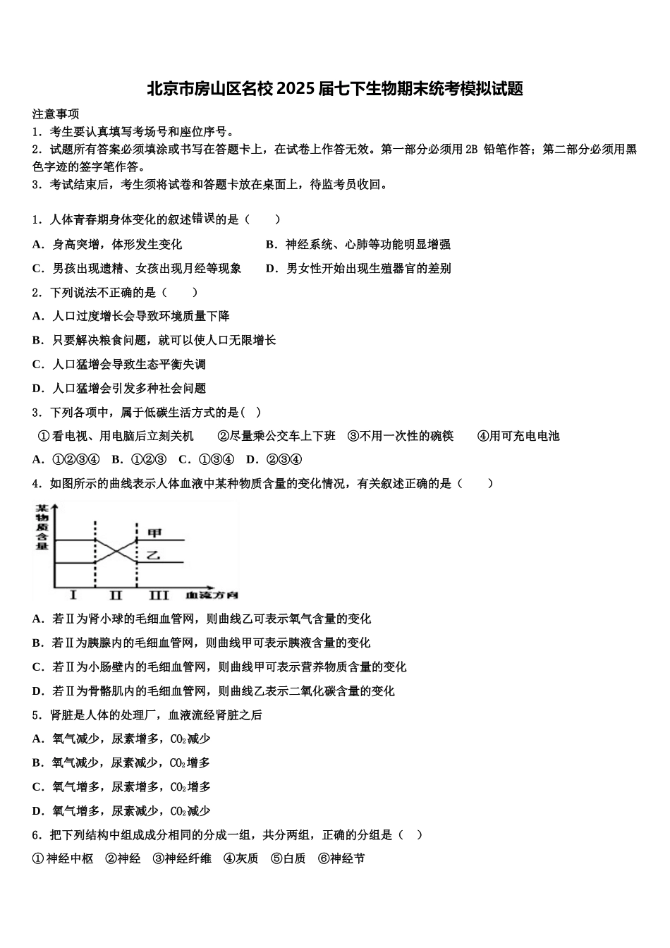 北京市房山区名校2025届七下生物期末统考模拟试题含解析_第1页