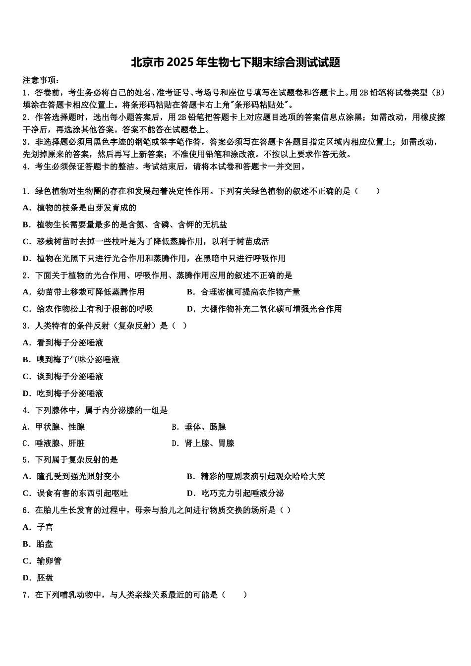 北京市2025年生物七下期末综合测试试题含解析_第1页