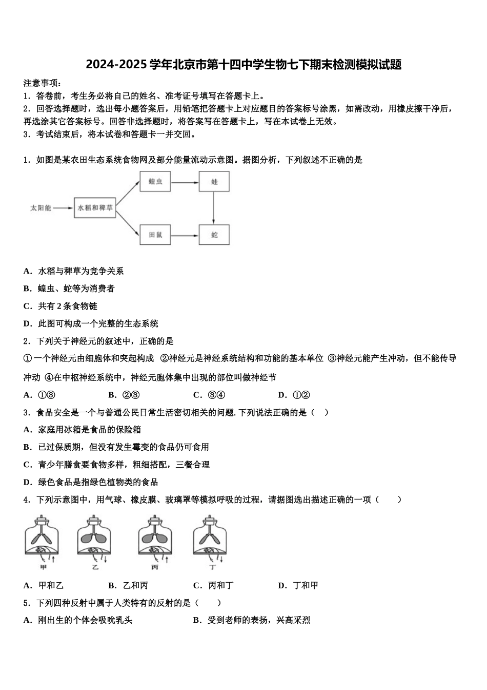 2024-2025学年北京市第十四中学生物七下期末检测模拟试题含解析_第1页