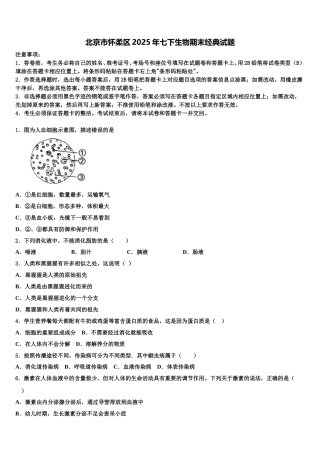 北京市怀柔区2025年七下生物期末经典试题含解析