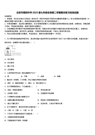 北京市第四中学2025届七年级生物第二学期期末复习检测试题含解析