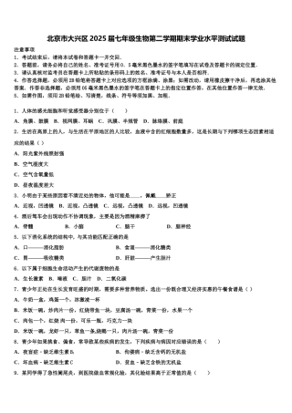 北京市大兴区2025届七年级生物第二学期期末学业水平测试试题含解析