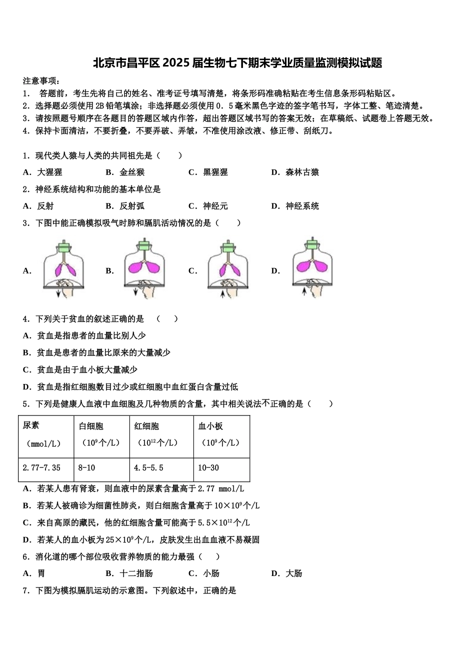北京市昌平区2025届生物七下期末学业质量监测模拟试题含解析_第1页