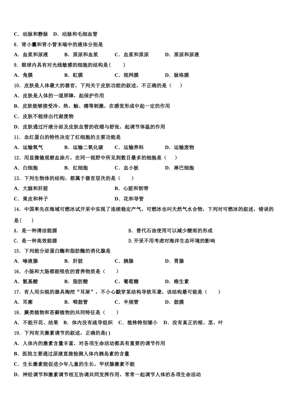 北京市教育院附中2025届生物七年级第二学期期末综合测试试题含解析_第2页