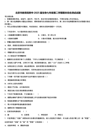 北京市教育院附中2025届生物七年级第二学期期末综合测试试题含解析