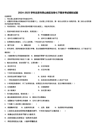 2024-2025学年北京市燕山地区生物七下期末考试模拟试题含解析