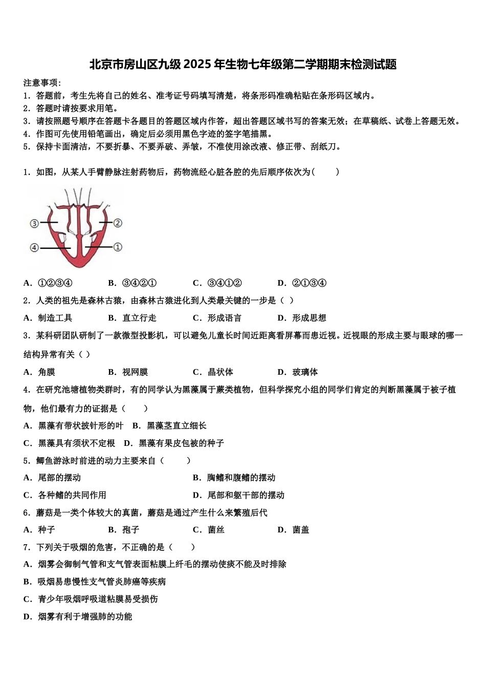 北京市房山区九级2025年生物七年级第二学期期末检测试题含解析_第1页
