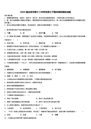 2025届北京市第十二中学生物七下期末调研模拟试题含解析