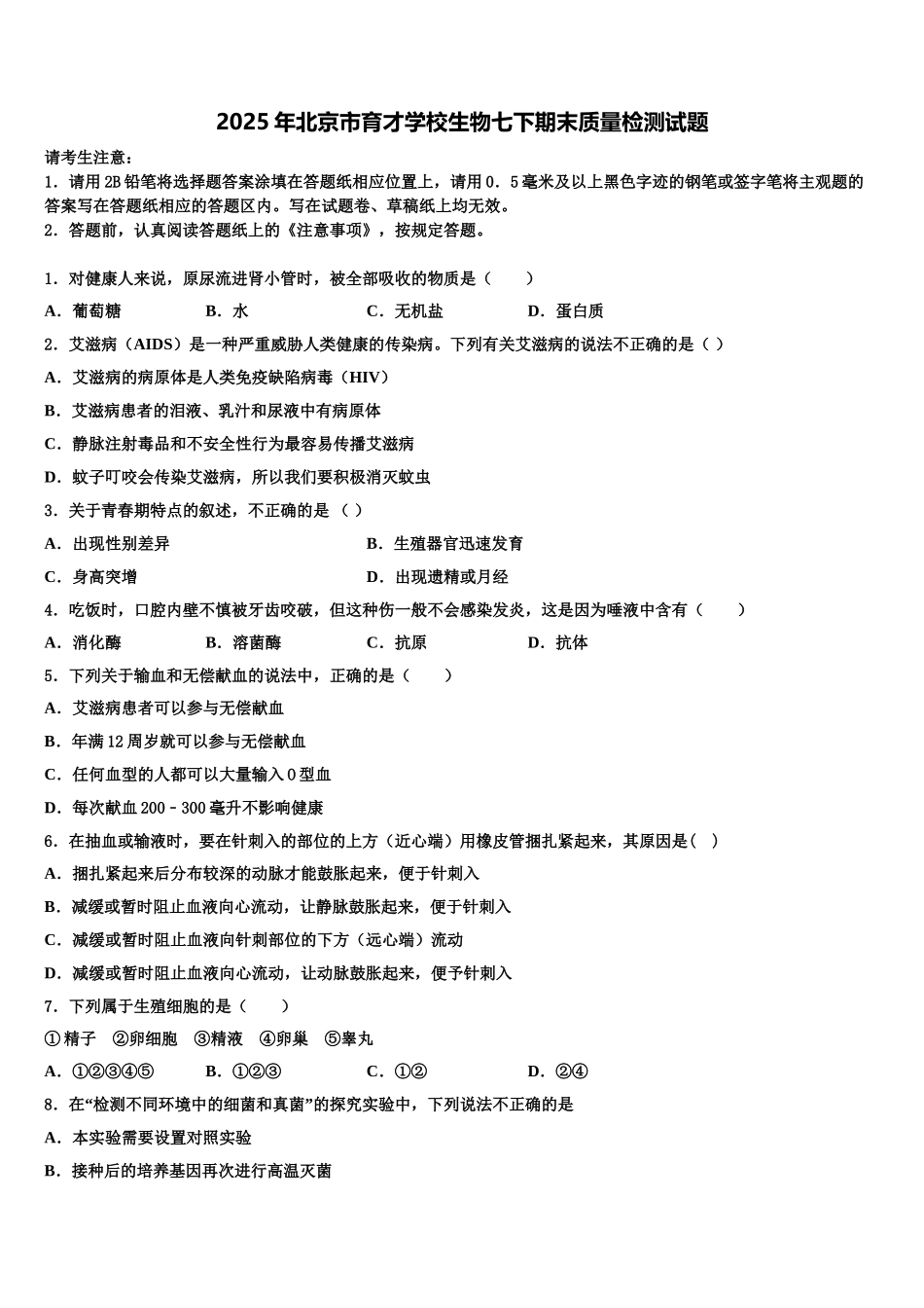 2025年北京市育才学校生物七下期末质量检测试题含解析_第1页