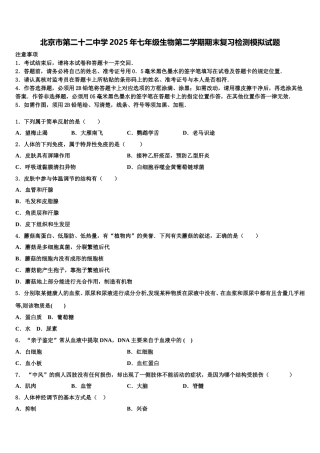 北京市第二十二中学2025年七年级生物第二学期期末复习检测模拟试题含解析