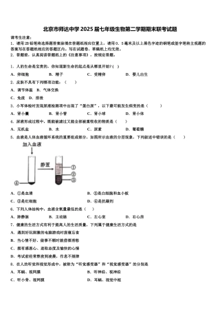 北京市师达中学2025届七年级生物第二学期期末联考试题含解析