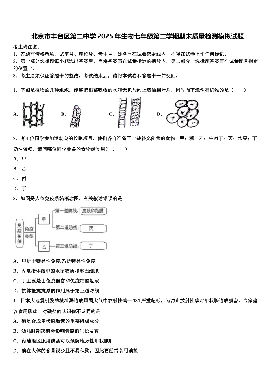 北京市丰台区第二中学2025年生物七年级第二学期期末质量检测模拟试题含解析_第1页