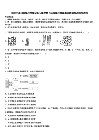 北京市丰台区第二中学2025年生物七年级第二学期期末质量检测模拟试题含解析
