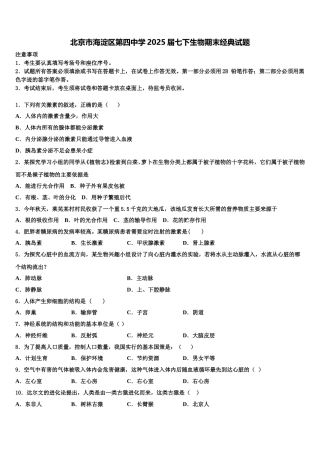 北京市海淀区第四中学2025届七下生物期末经典试题含解析