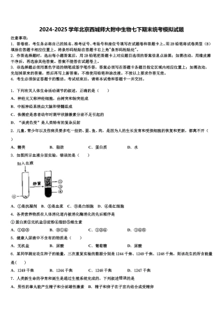 2024-2025学年北京西城师大附中生物七下期末统考模拟试题含解析