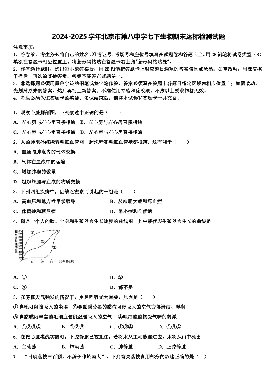 2024-2025学年北京市第八中学七下生物期末达标检测试题含解析_第1页