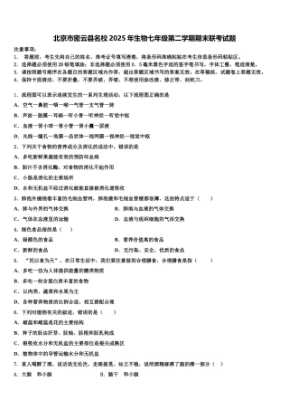 北京市密云县名校2025年生物七年级第二学期期末联考试题含解析