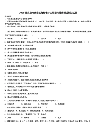 2025届北京市房山区九级七下生物期末综合测试模拟试题含解析