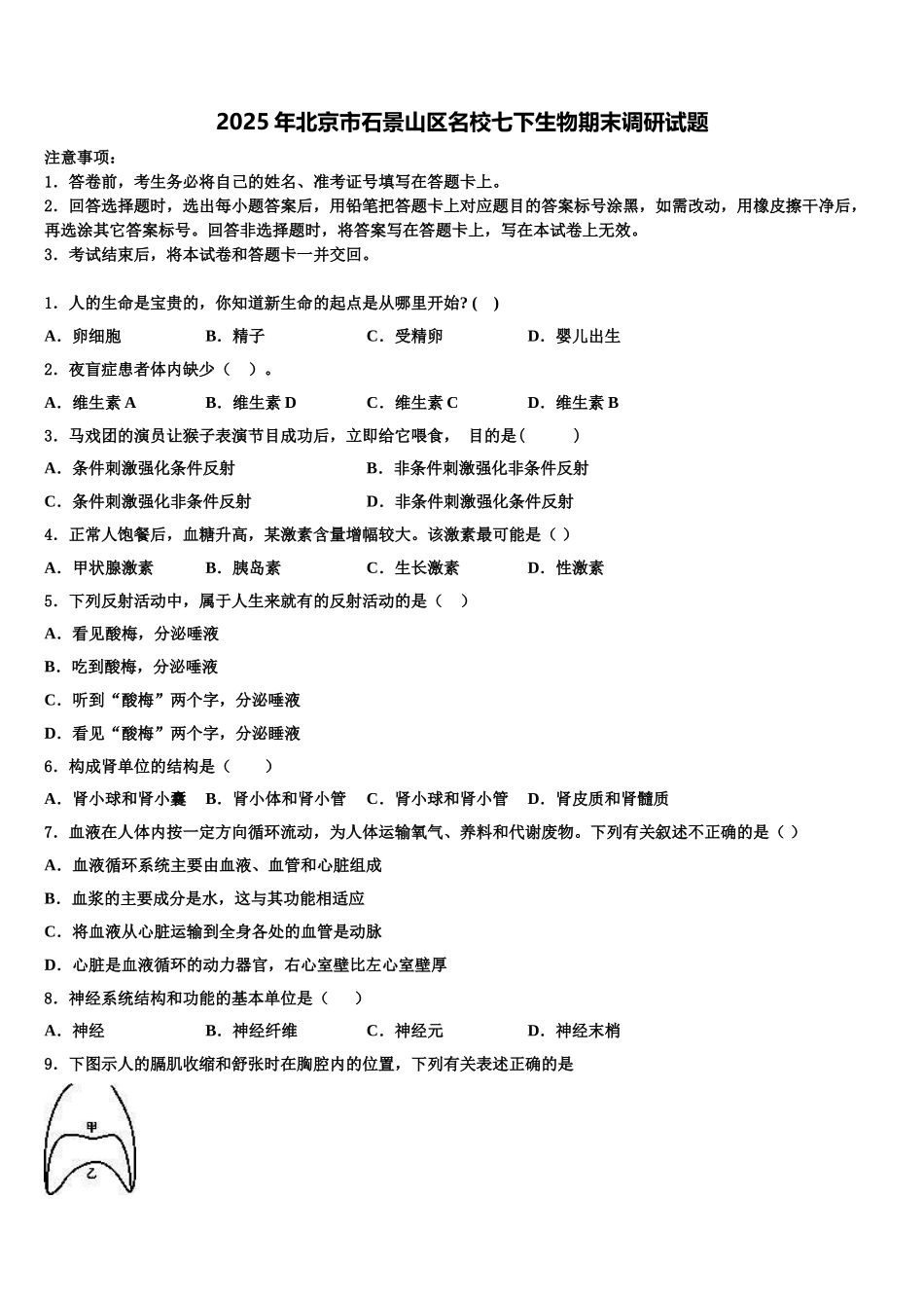 2025年北京市石景山区名校七下生物期末调研试题含解析_第1页