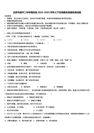 北京市昌平二中学南校区2024-2025学年七下生物期末质量检测试题含解析