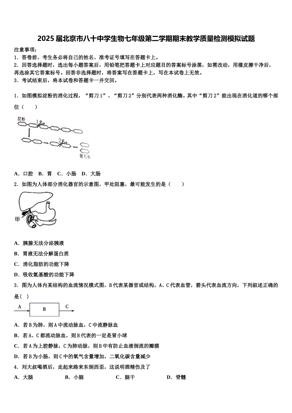 2025届北京市八十中学生物七年级第二学期期末教学质量检测模拟试题含解析_第1页