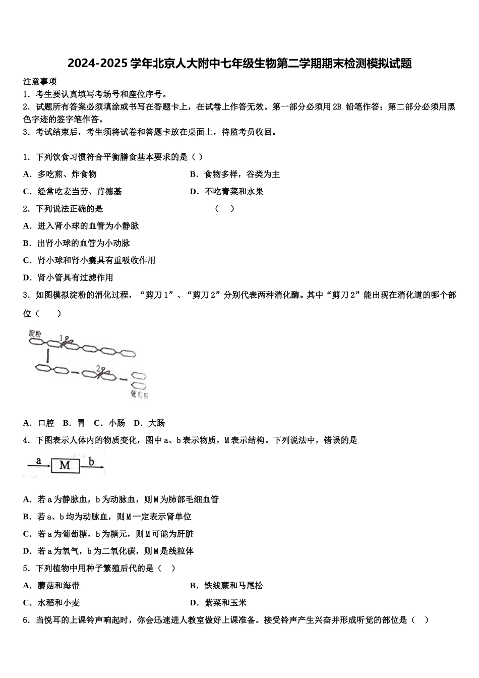 2024-2025学年北京人大附中七年级生物第二学期期末检测模拟试题含解析_第1页
