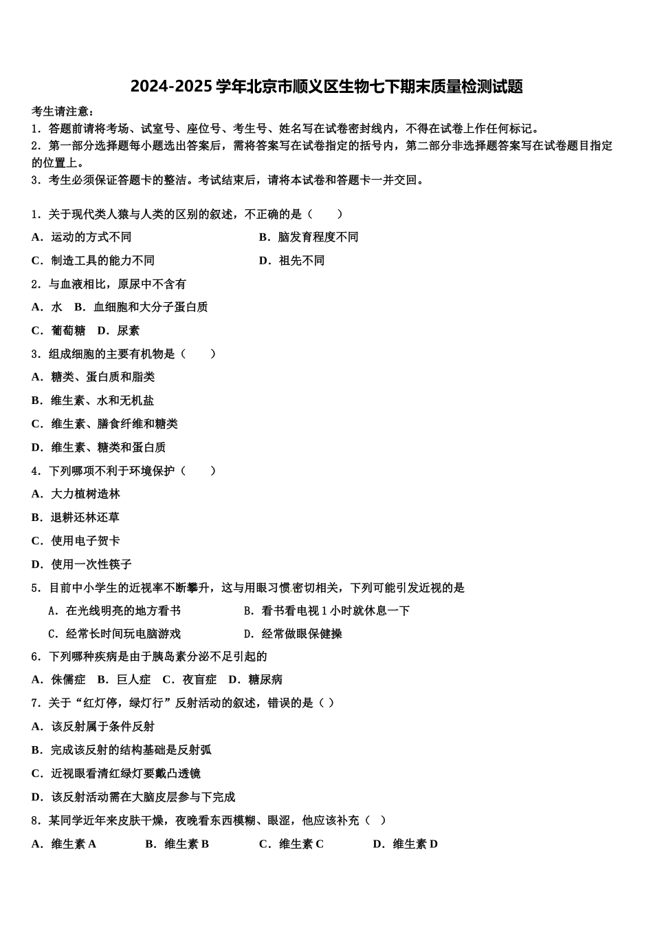 2024-2025学年北京市顺义区生物七下期末质量检测试题含解析_第1页