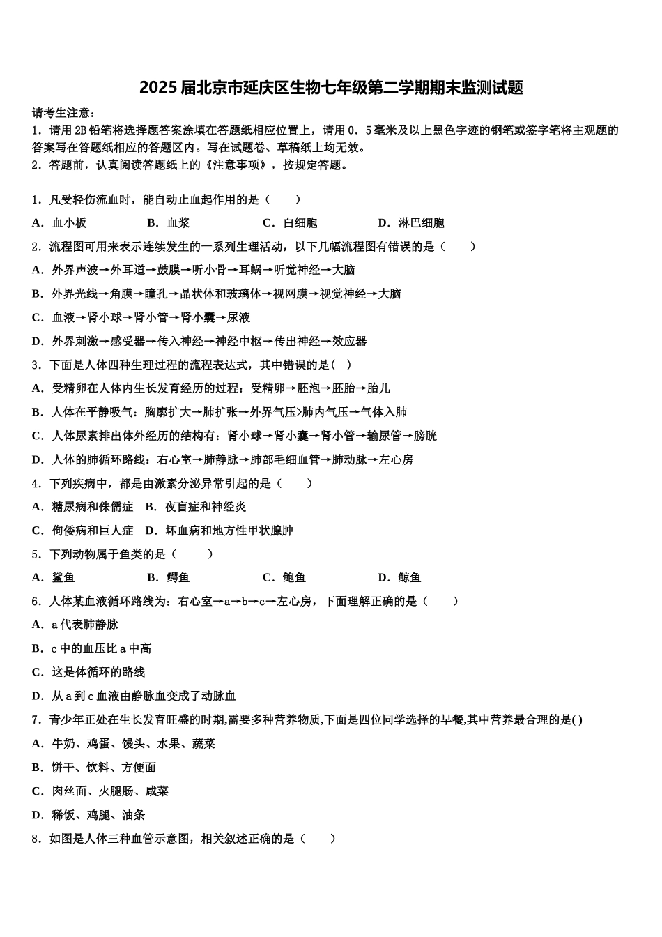2025届北京市延庆区生物七年级第二学期期末监测试题含解析_第1页