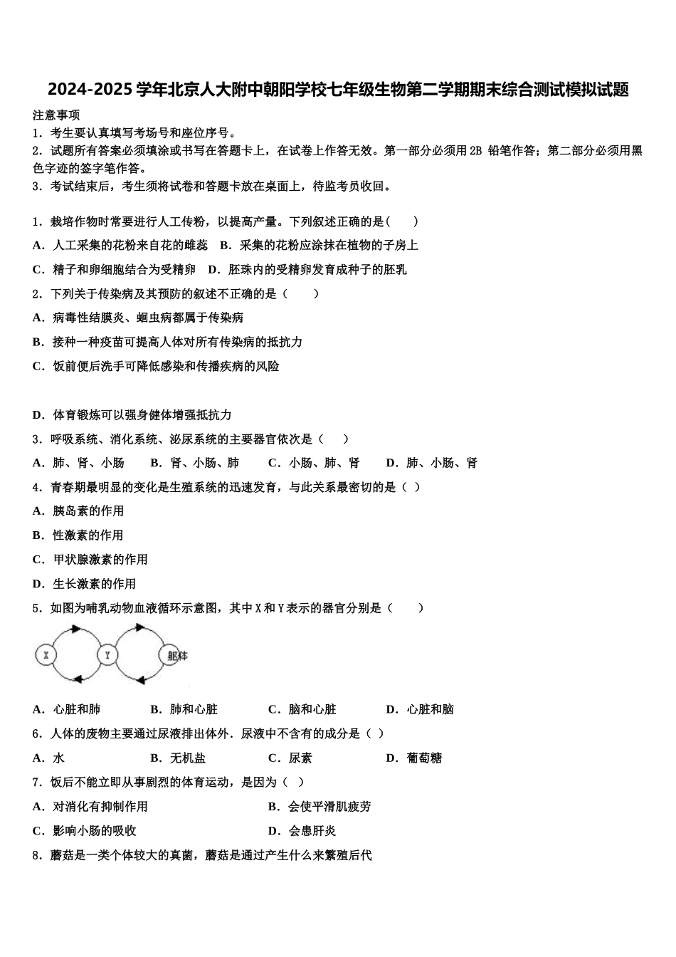 2024-2025学年北京人大附中朝阳学校七年级生物第二学期期末综合测试模拟试题含解析_第1页