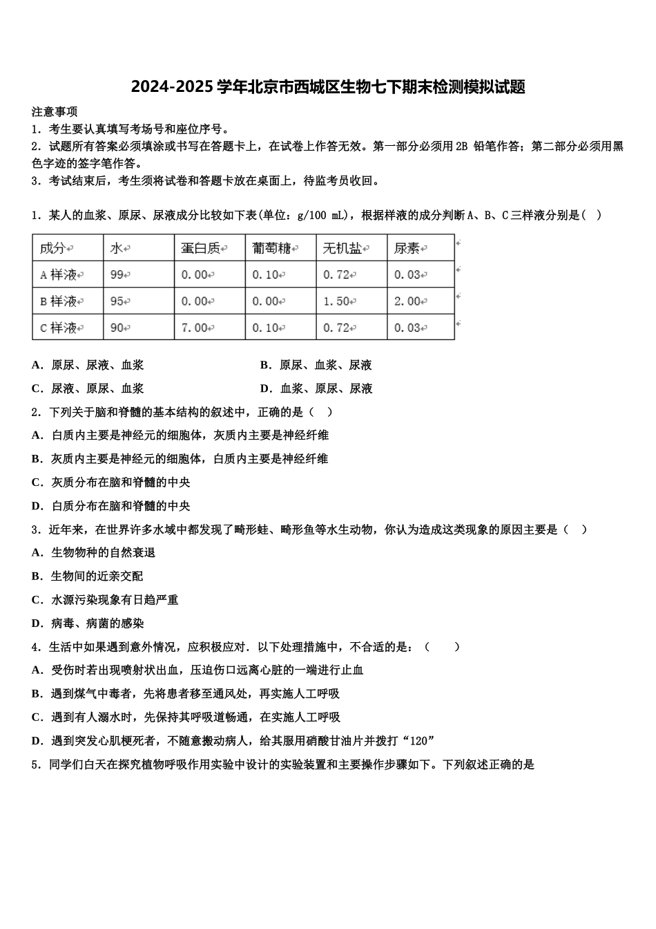 2024-2025学年北京市西城区生物七下期末检测模拟试题含解析_第1页