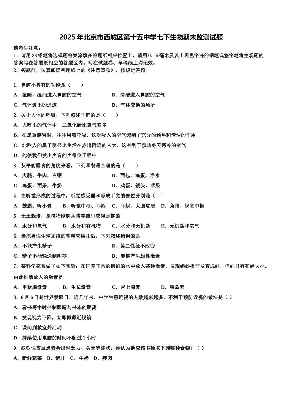 2025年北京市西城区第十五中学七下生物期末监测试题含解析_第1页