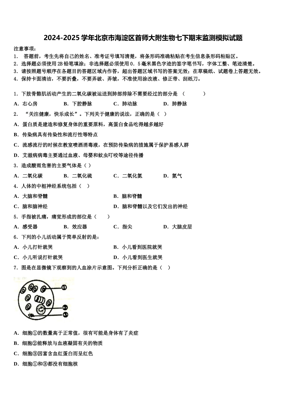 2024-2025学年北京市海淀区首师大附生物七下期末监测模拟试题含解析_第1页
