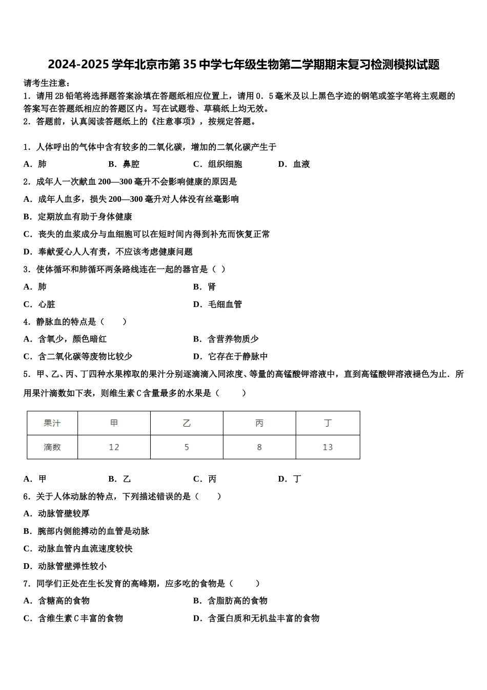 2024-2025学年北京市第35中学七年级生物第二学期期末复习检测模拟试题含解析_第1页