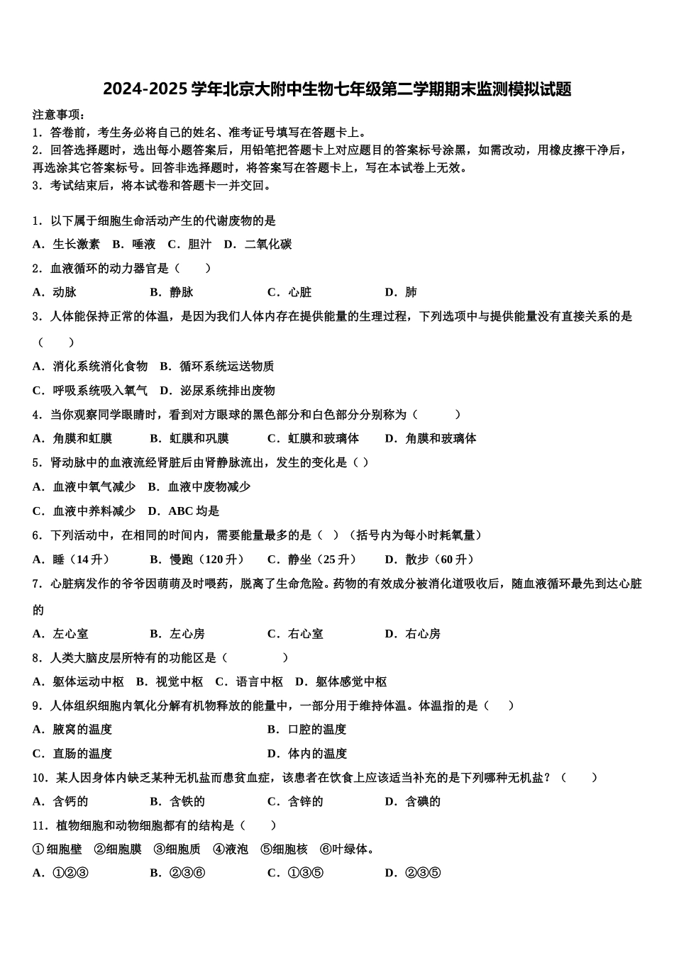 2024-2025学年北京大附中生物七年级第二学期期末监测模拟试题含解析_第1页