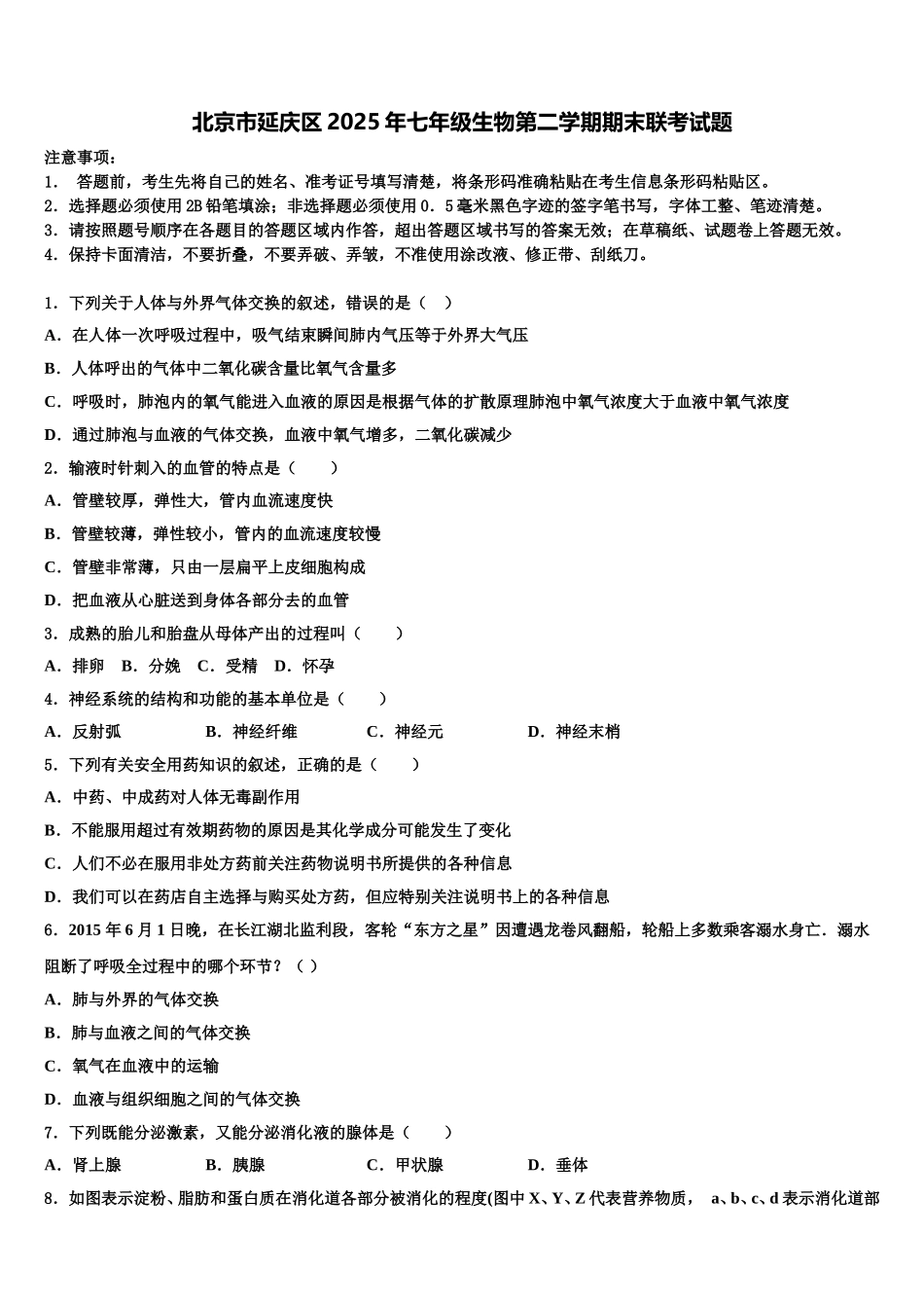 北京市延庆区2025年七年级生物第二学期期末联考试题含解析_第1页