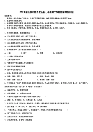 2025届北京市密云区生物七年级第二学期期末预测试题含解析