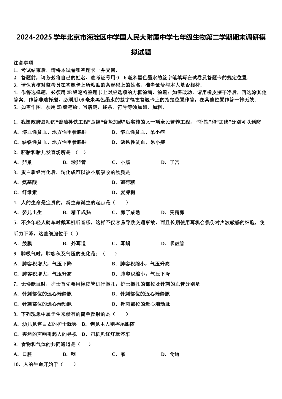 2024-2025学年北京市海淀区中学国人民大附属中学七年级生物第二学期期末调研模拟试题含解析_第1页