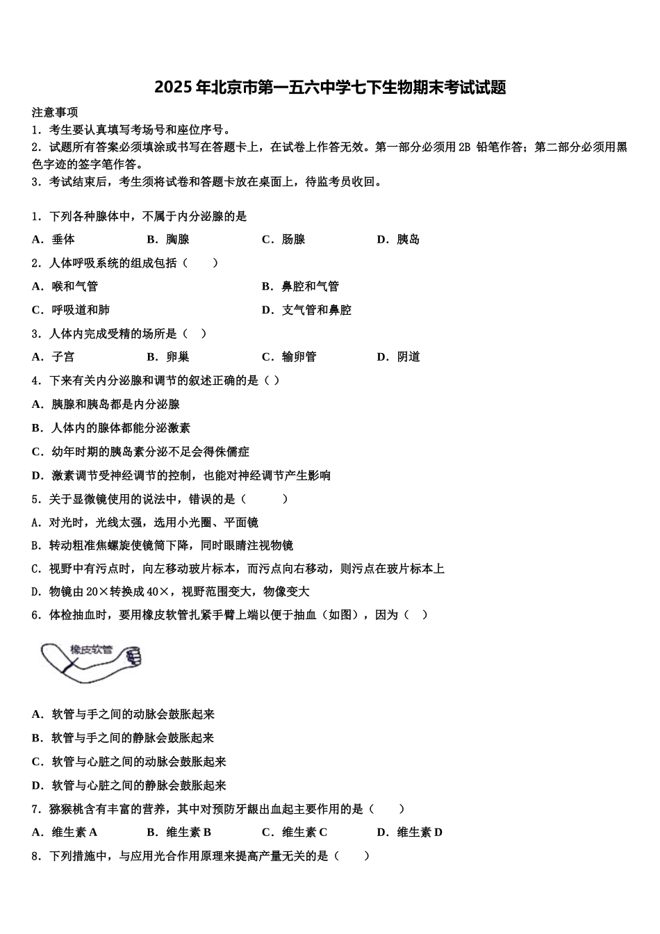 2025年北京市第一五六中学七下生物期末考试试题含解析_第1页