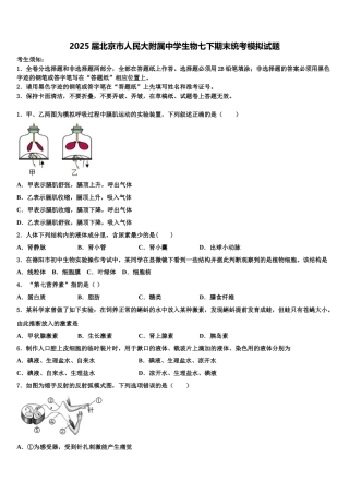 2025届北京市人民大附属中学生物七下期末统考模拟试题含解析