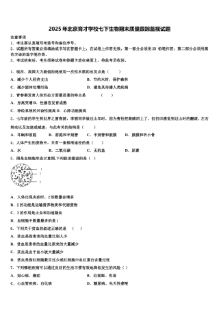 2025年北京育才学校七下生物期末质量跟踪监视试题含解析