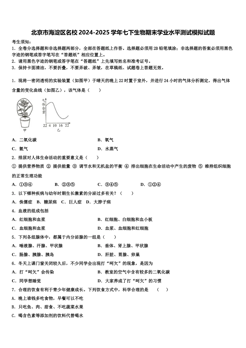 北京市海淀区名校2024-2025学年七下生物期末学业水平测试模拟试题含解析_第1页